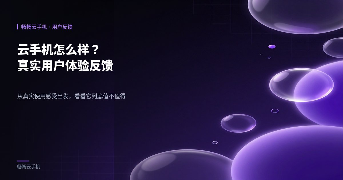 云手机怎么样？真实用户体验反馈