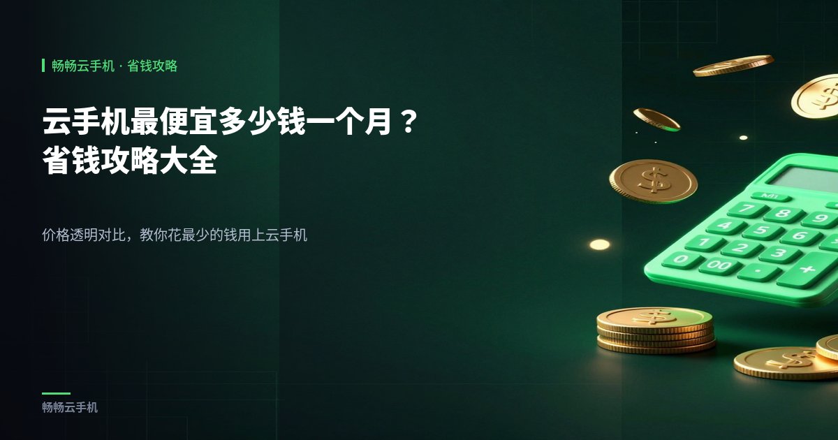 云手机最便宜多少钱一个月？省钱攻略大全
