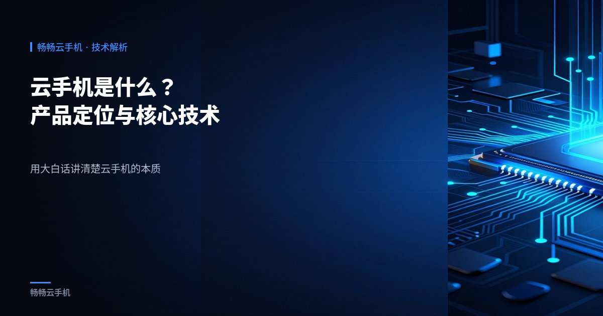 云手机是什么？产品定位与核心技术