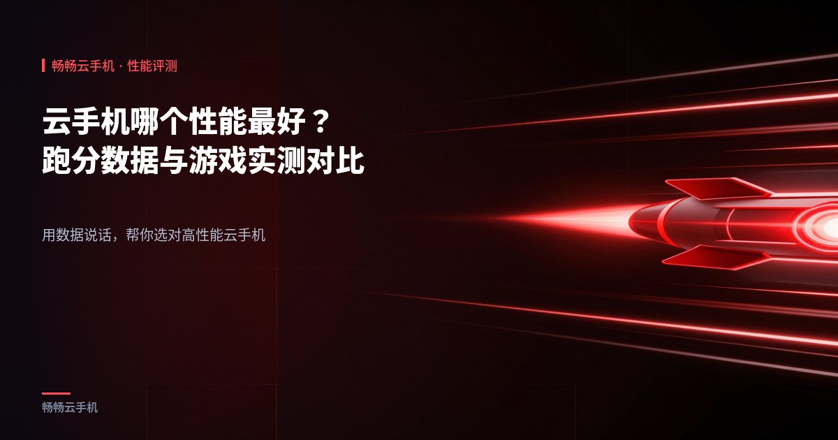 云手机哪个性能最好?跑分数据与游戏实测对比