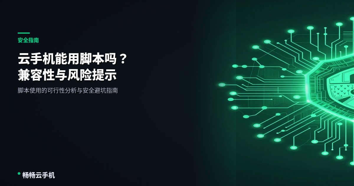 云手机能用脚本吗?兼容性与风险提示