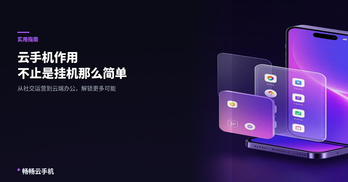 云手机作用：不止是挂机那么简单