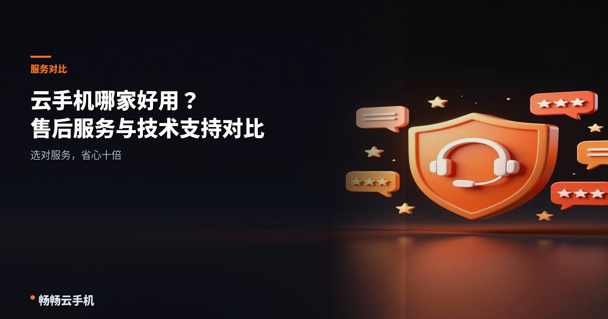 云手机哪家好用？售后服务与技术支持对比
