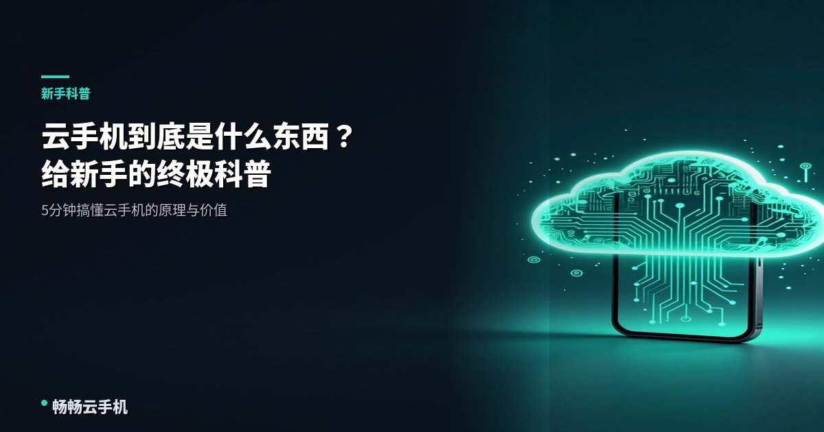 云手机到底是什么东西？给新手的终极科普