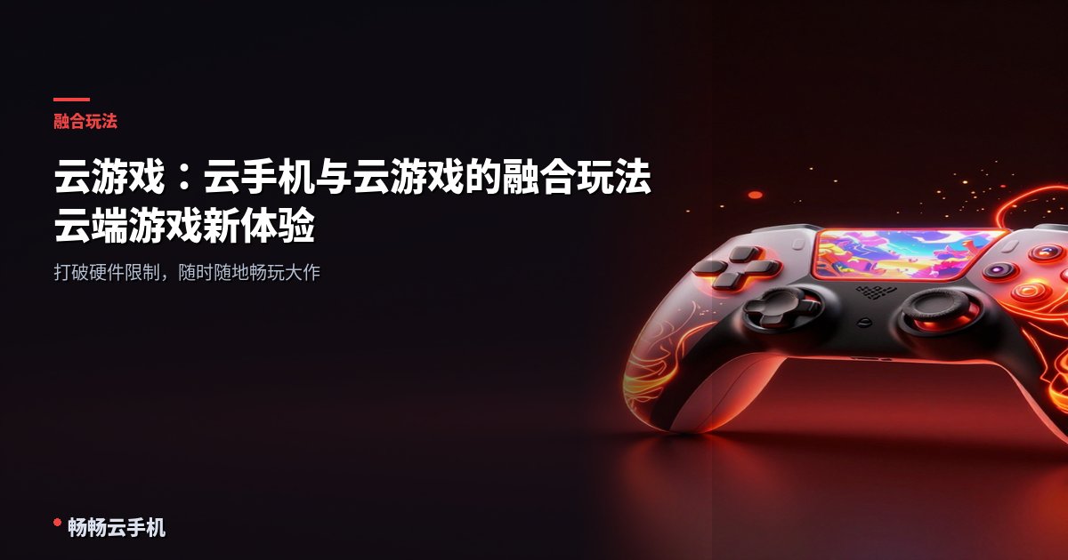 Cloud Gaming: The Fusion of Cloud Phones and Cloud Gaming