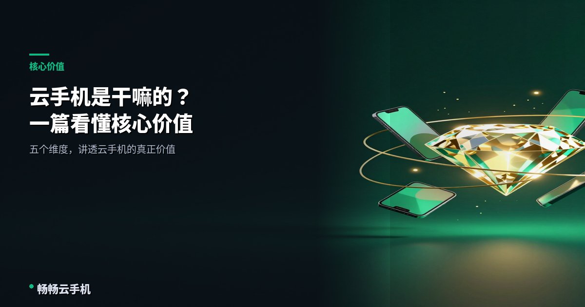 云手机是干嘛的？一篇看懂核心价值