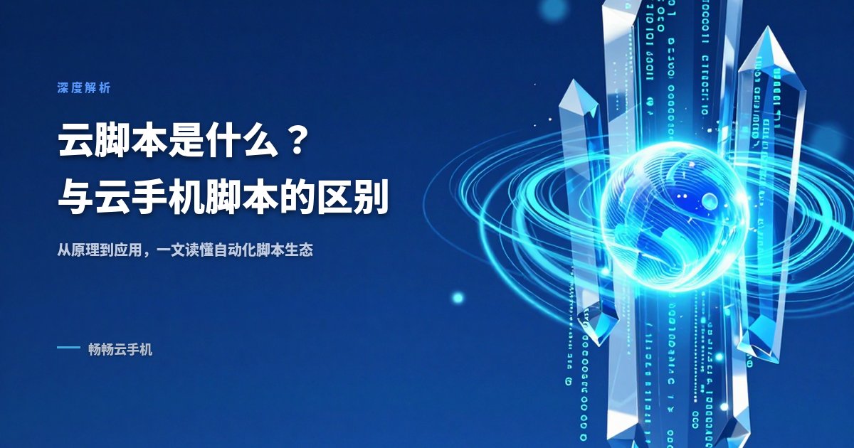 云脚本是什么？与云手机脚本的区别和联系