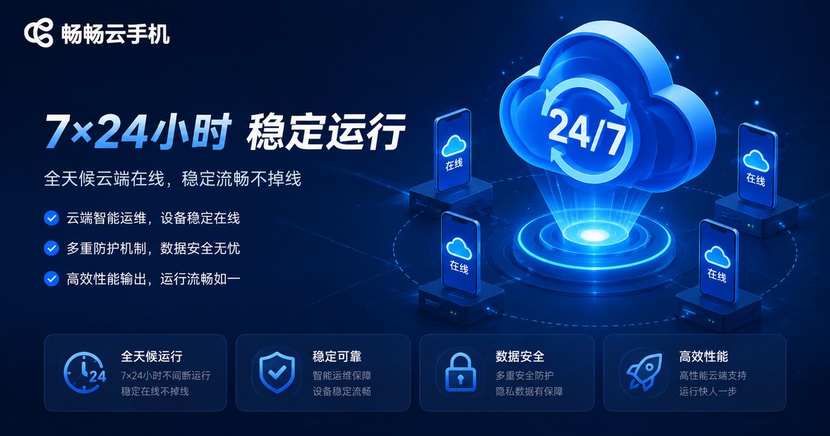畅畅云手机高并发优势