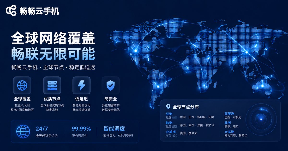 畅畅云手机全球网络覆盖图