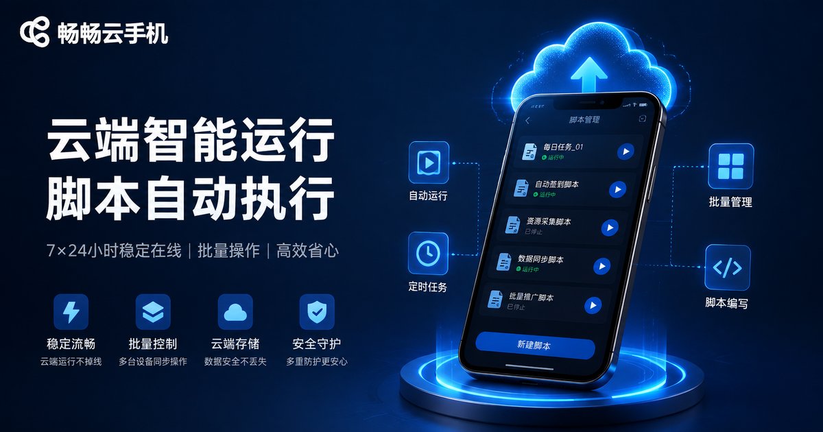畅畅云手机自动化运行界面
