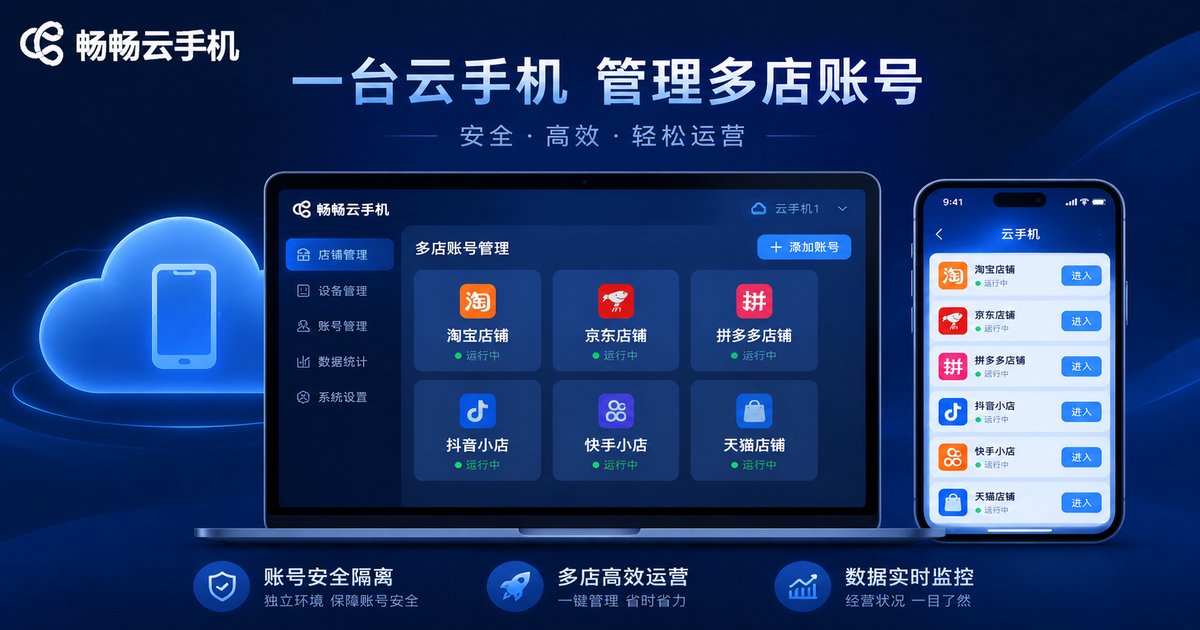 畅畅云手机多账号管理