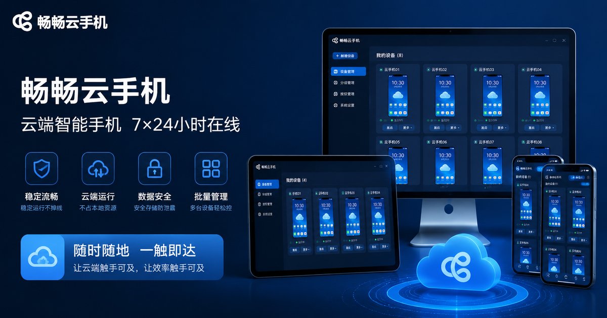 畅畅云手机品牌展示图
