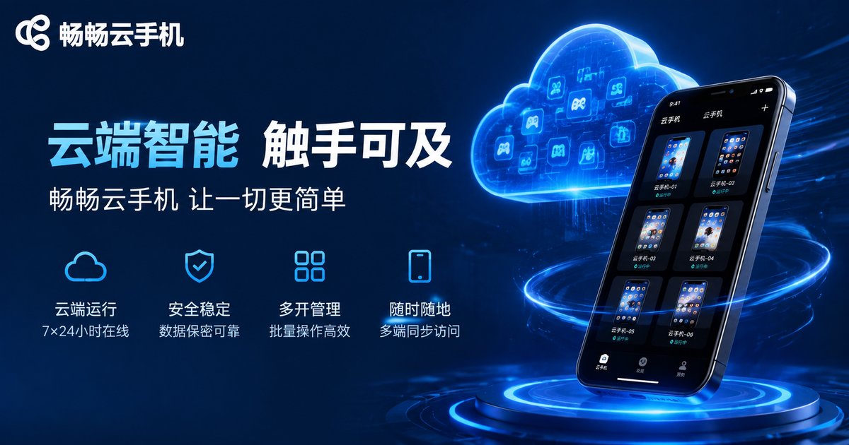 畅畅云手机多账号安全隔离方案