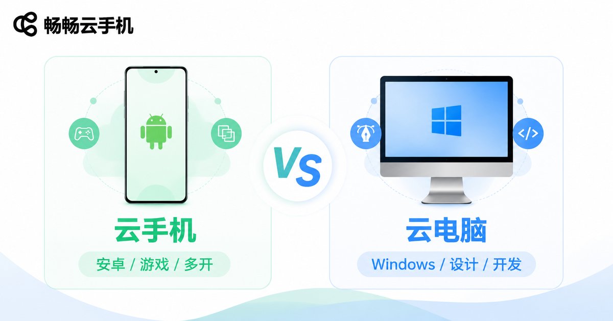 云手机与云电脑核心区别对比图