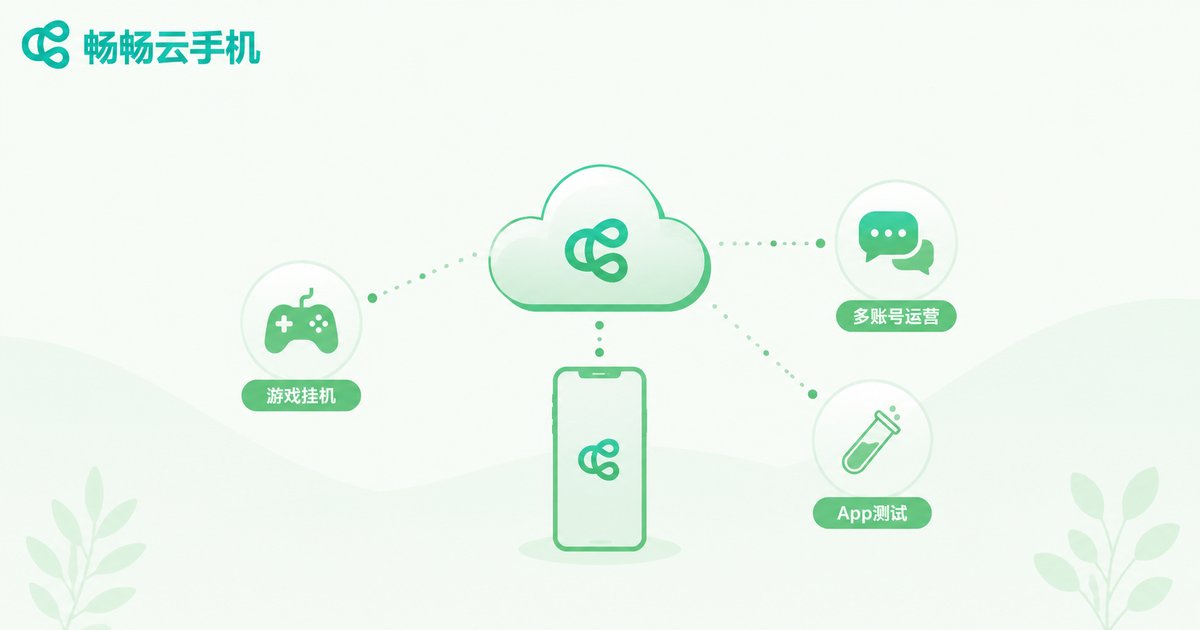 云手机适用轻量移动应用场景