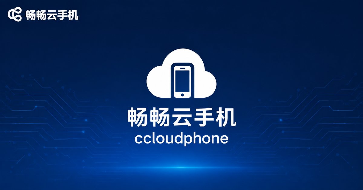 畅畅云手机品牌标识