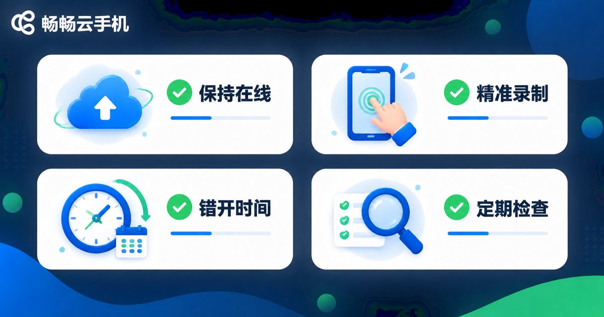 云手机定时任务稳定运行技巧 - Tips for reliable scheduled tasks