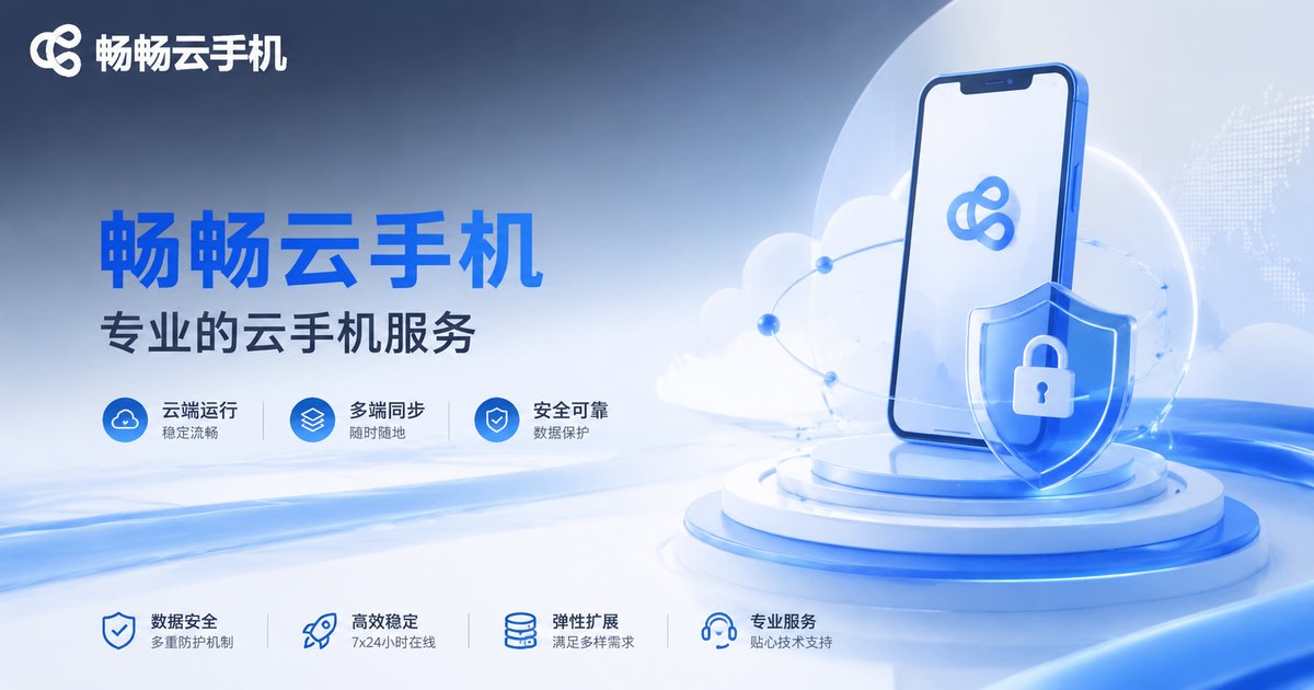 畅畅云手机品牌安全图