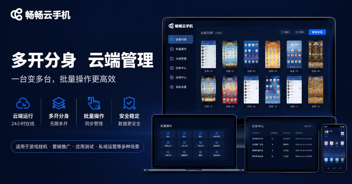 畅畅云手机群控功能展示