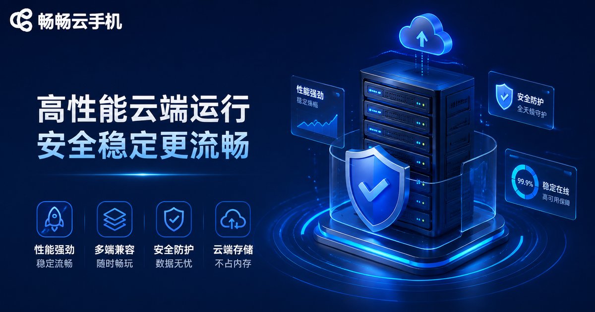 畅畅云手机性能与安全优势