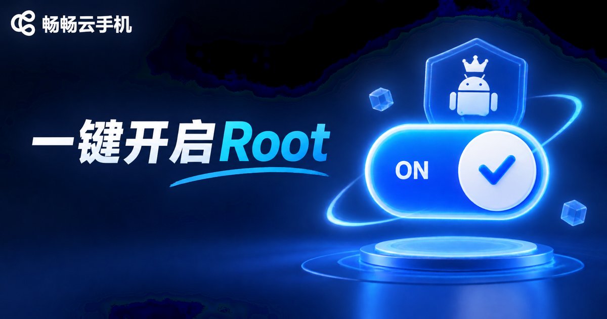 一键开启Root权限信息图