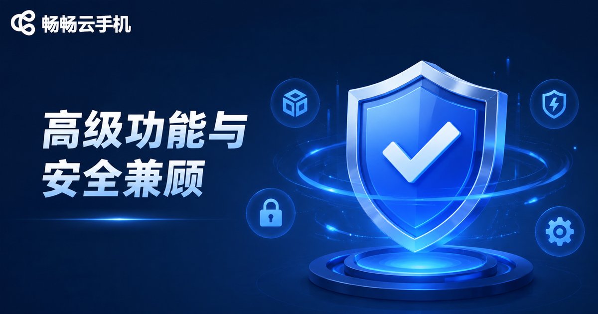 畅畅云手机高级功能与安全