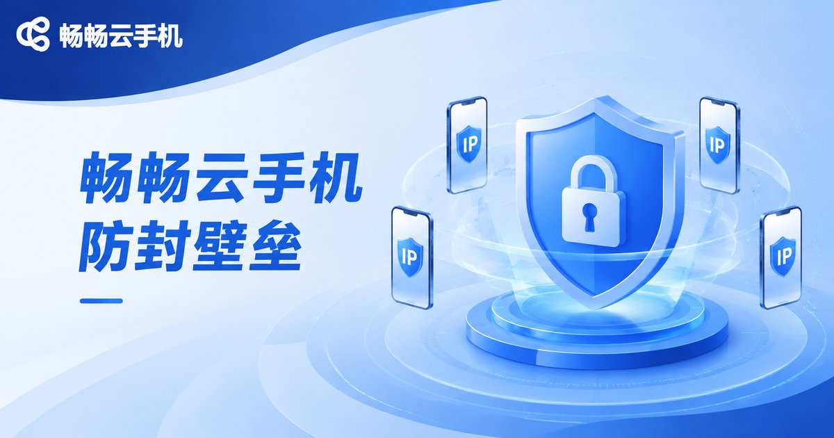 畅畅云手机防封安全壁垒