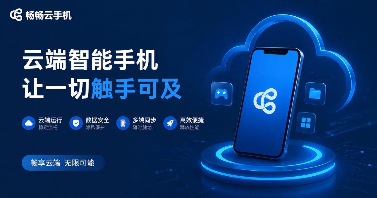 畅畅云手机品牌推荐