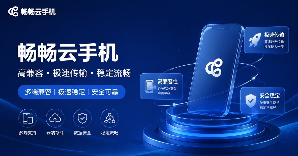 畅畅云手机品牌图