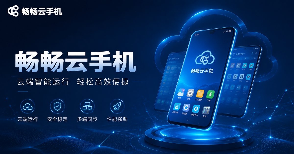 畅畅云手机多账号管理方案
