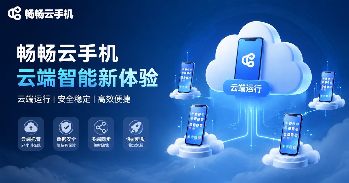 畅畅云手机多账号隔离运营方案
