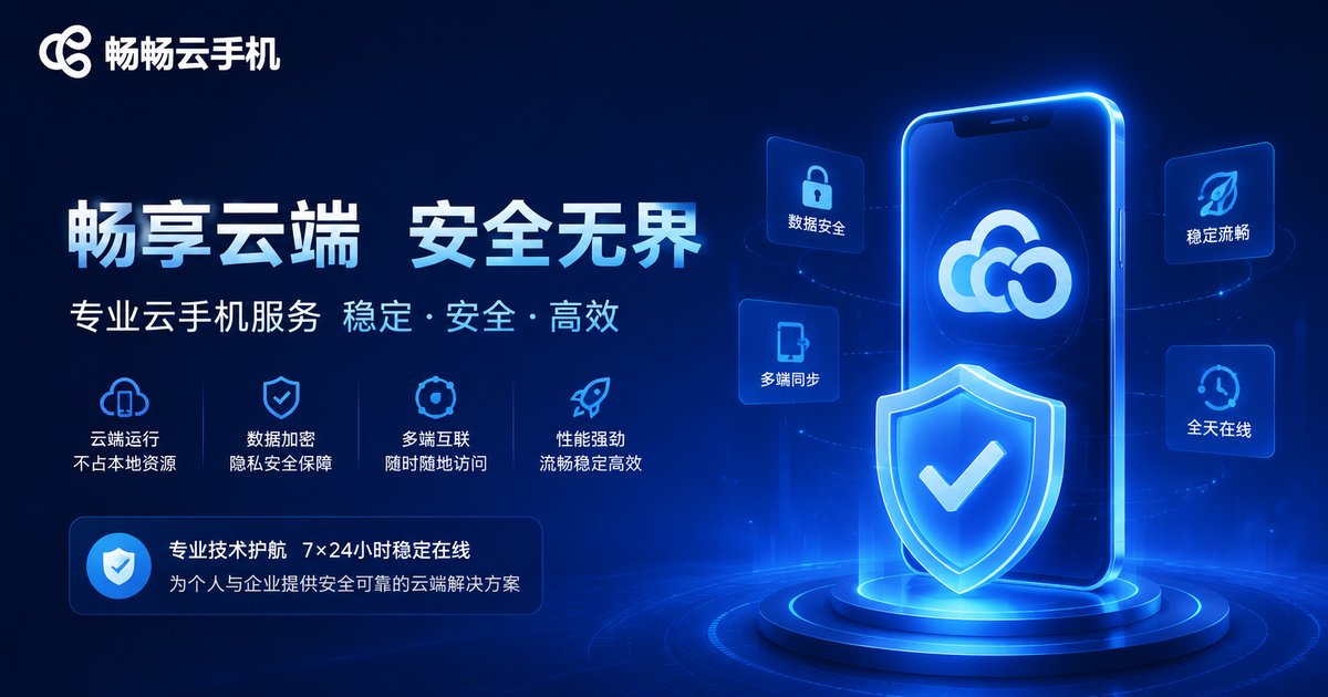 畅畅云手机品牌形象图