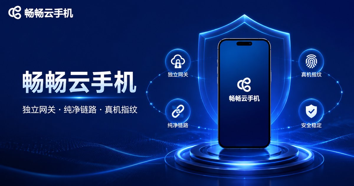 畅畅云手机防封解决方案