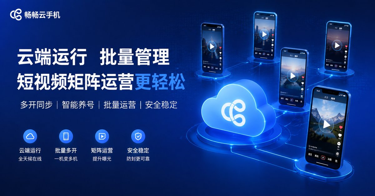 畅畅云手机短视频矩阵解决方案