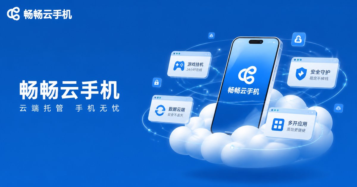 畅畅云手机云端多设备管理示意