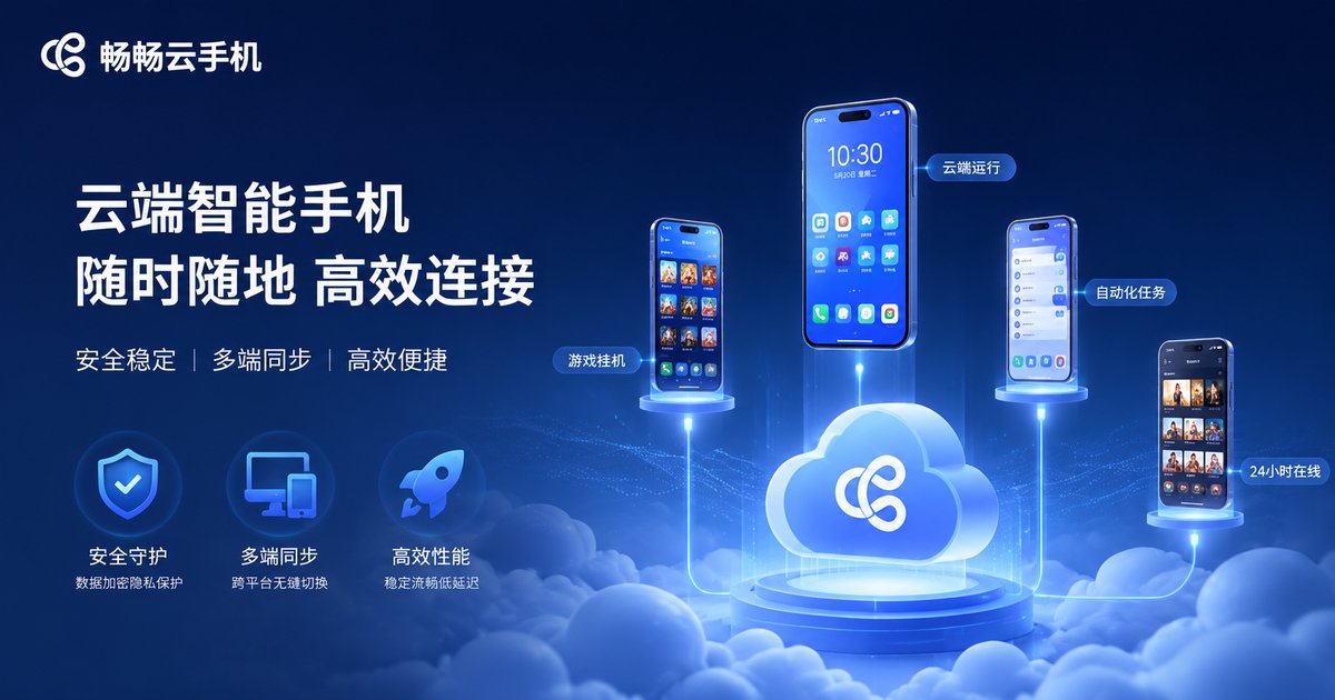 畅畅云手机云端多实例运行示意