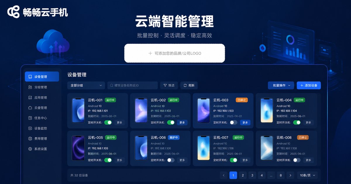 畅畅云手机设备管理控制台界面