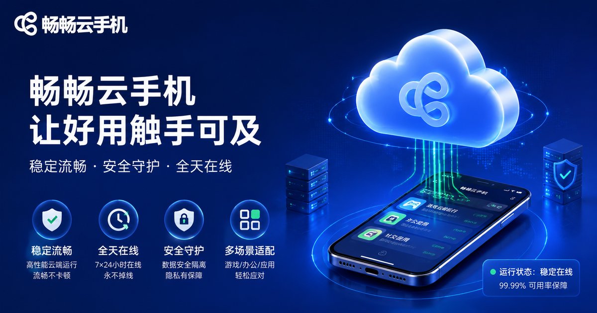 畅畅云手机品牌形象图