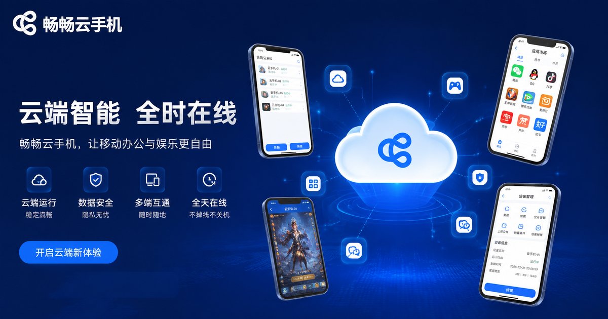 畅畅云手机品牌展示