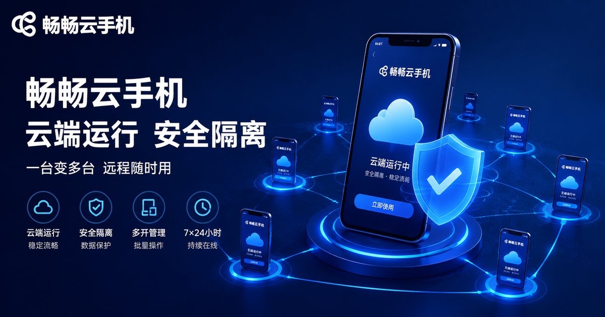 畅畅云手机多实例独立网络出口示意