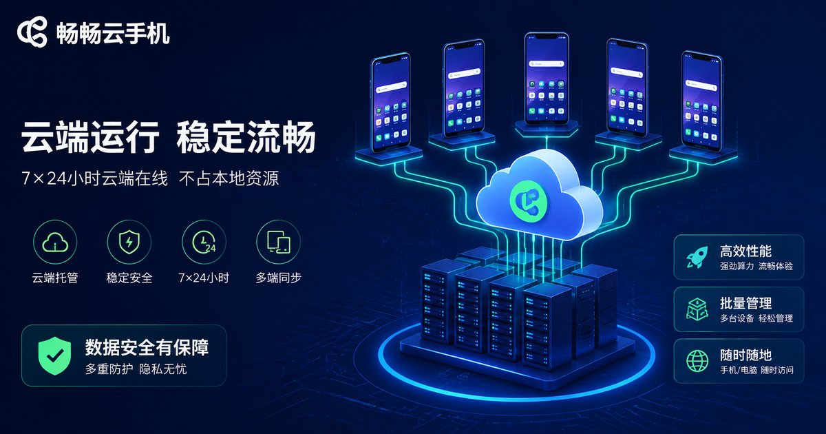 畅畅云手机云端服务器与多设备运行示意图