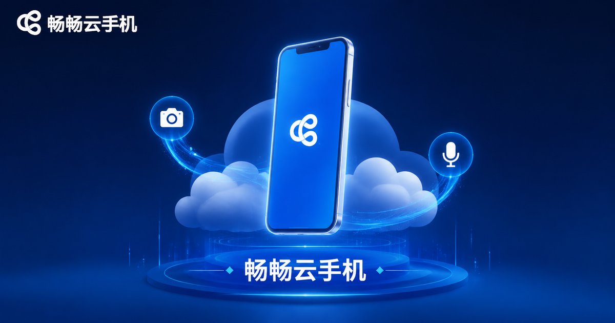 畅畅云手机支持调用本地摄像头与麦克风