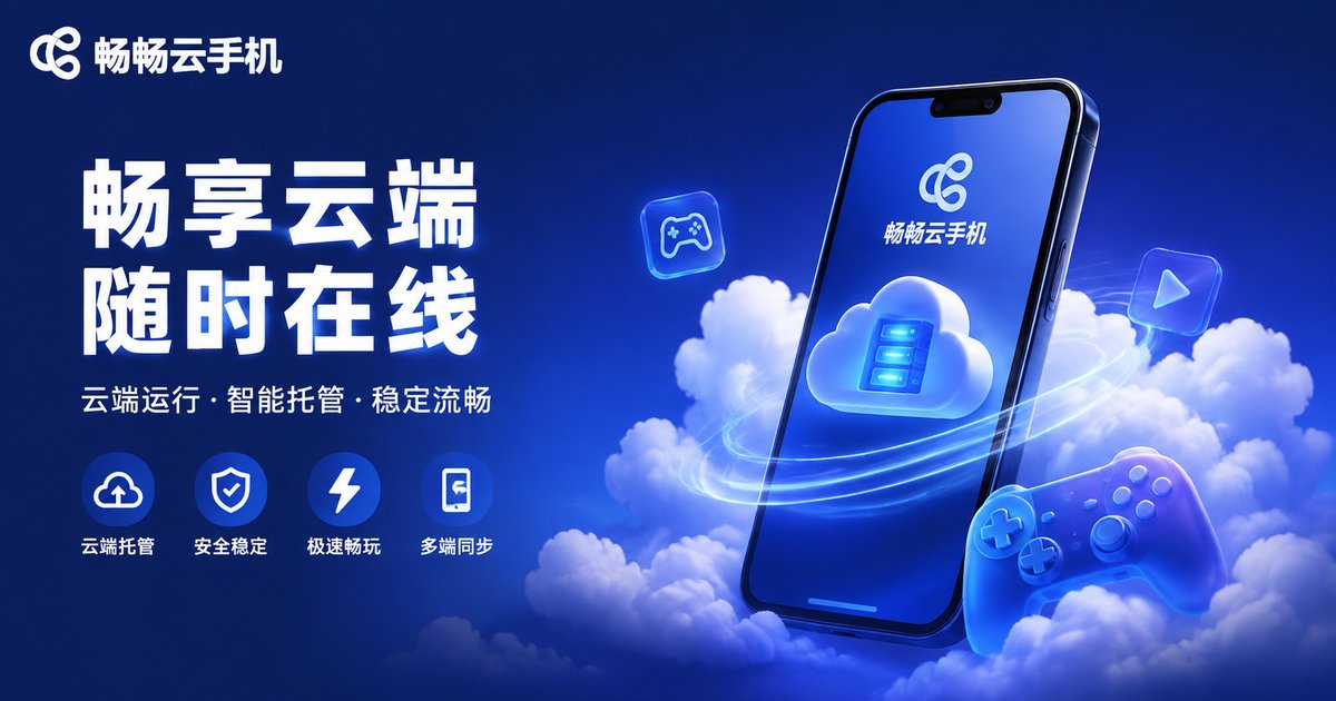 畅畅云手机品牌展示图