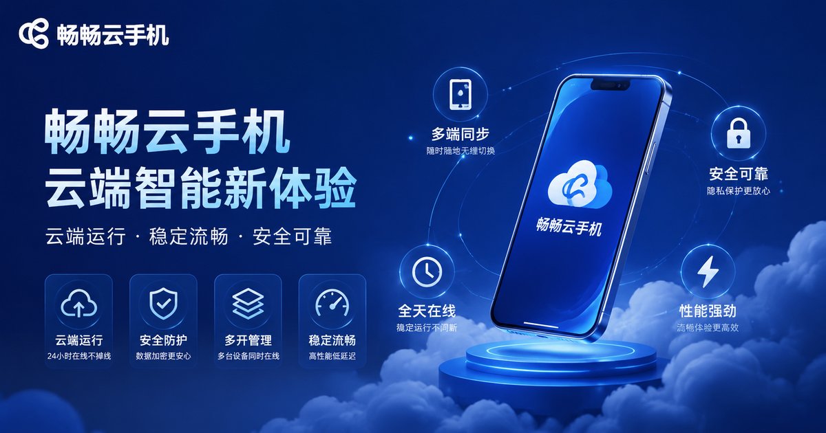 畅畅云手机服务介绍