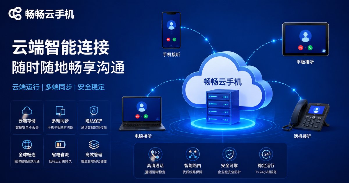 畅畅云手机让数据常驻云端