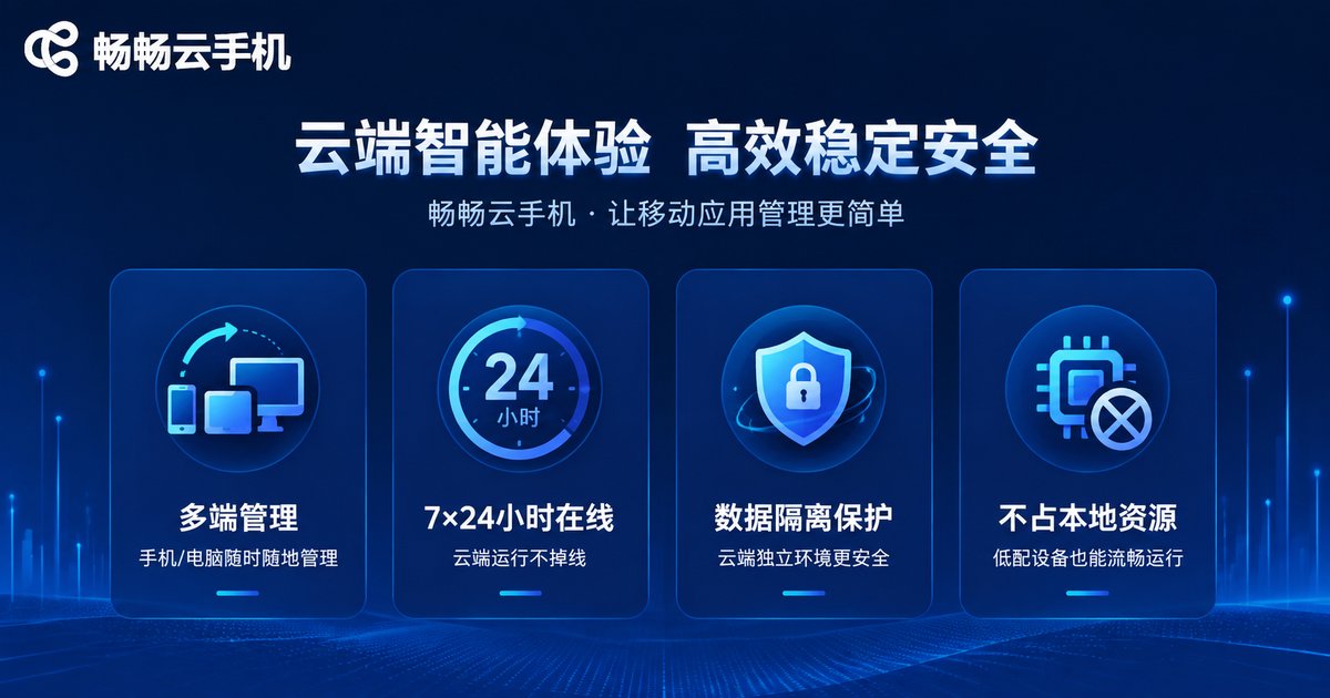 畅畅云手机核心功能介绍