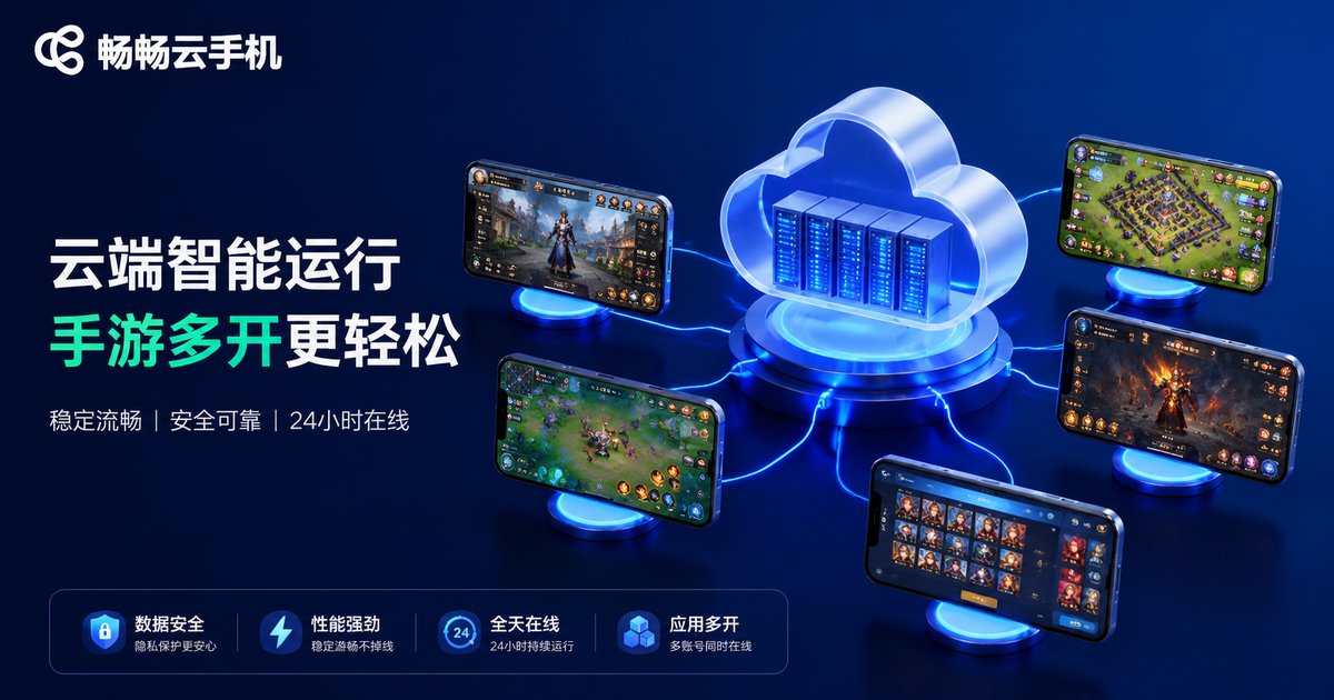 畅畅云手机品牌展示图
