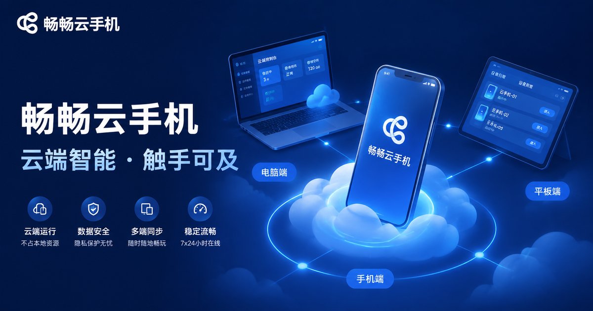 畅畅云手机网页版云端服务示意