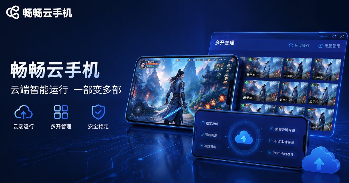 畅畅云手机高性能云实例