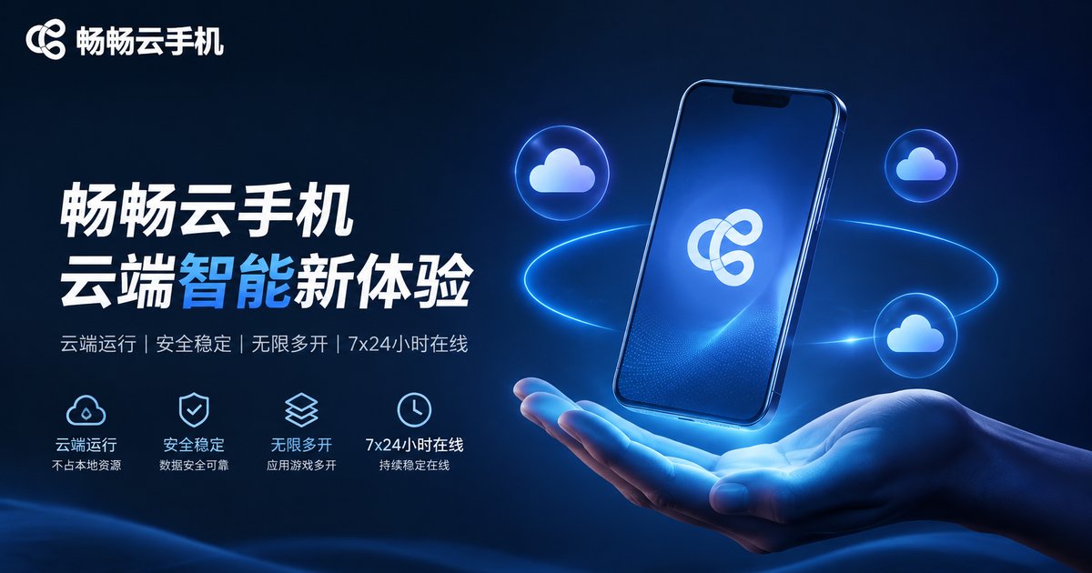 畅畅云手机品牌形象图